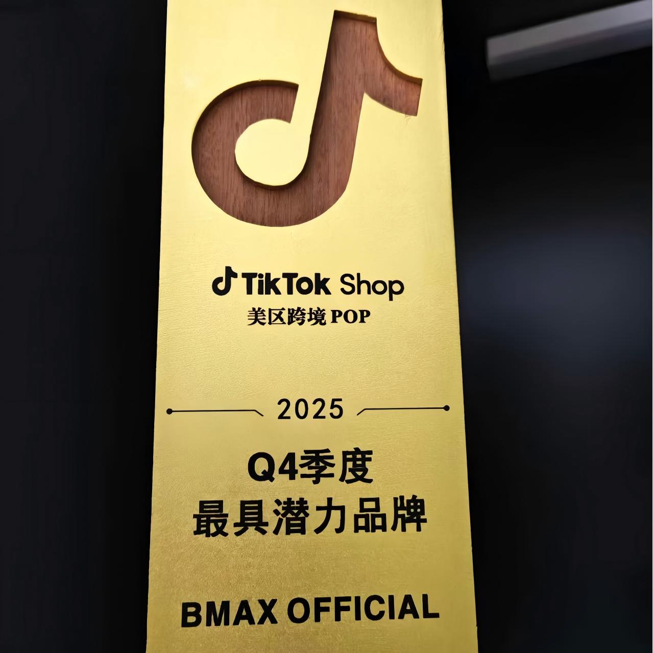 驚くべき潜在能力の解放！ BMAX が TikTok US Cross-Border POP 2025 第 4 四半期「最も有望なブランド」賞を受賞